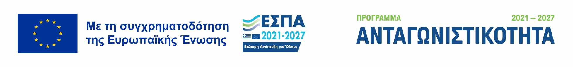 Συγχρηματοδοτείται από την Ευρωπαϊκή Ένωση στο πλαίσιο του ΕΣΠΑ 2021-2027 - Πρόγραμμα Ανταγωνιστικότητα